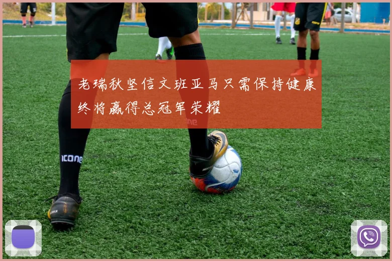 老瑞秋坚信文班亚马只需保持健康终将赢得总冠军荣耀