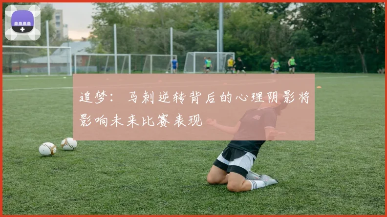 追梦：马刺逆转背后的心理阴影将影响未来比赛表现