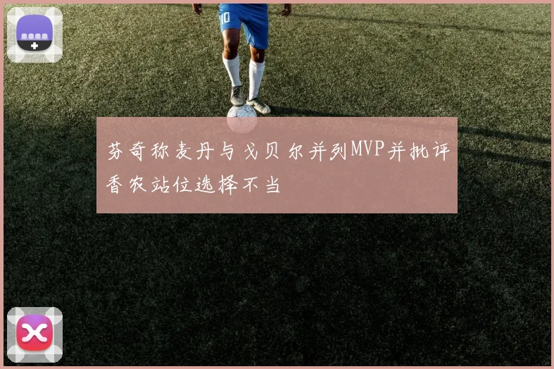 芬奇称麦丹与戈贝尔并列MVP并批评香农站位选择不当