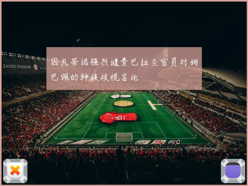 因凡蒂诺强烈谴责巴拉圭官员对姆巴佩的种族歧视言论