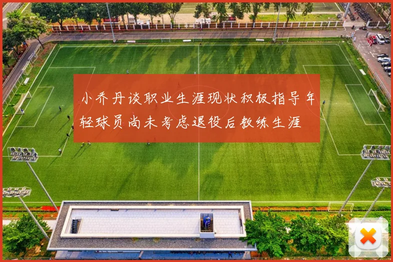 小乔丹谈职业生涯现状积极指导年轻球员尚未考虑退役后教练生涯
