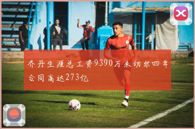 乔丹生涯总工资9390万米切尔四年合同高达273亿