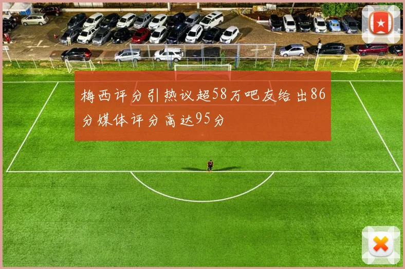 梅西评分引热议超58万吧友给出86分媒体评分高达95分