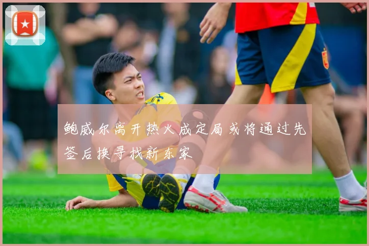 鲍威尔离开热火成定局或将通过先签后换寻找新东家