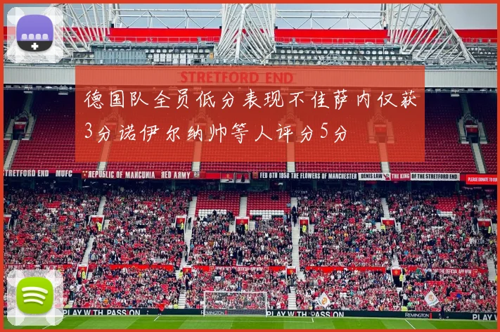 德国队全员低分表现不佳萨内仅获3分诺伊尔纳帅等人评分5分