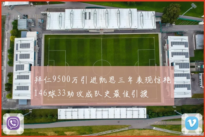 拜仁9500万引进凯恩三年表现惊艳146球33助攻成队史最佳引援