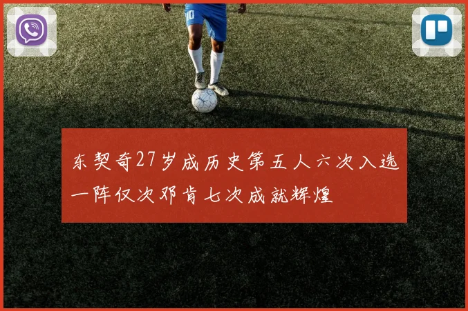 东契奇27岁成历史第五人六次入选一阵仅次邓肯七次成就辉煌